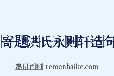 寄题洪氏永则轩造句是什么意思的图片